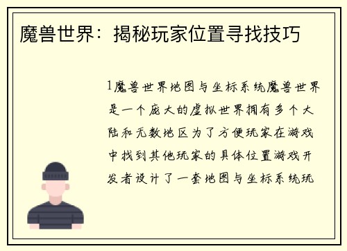 魔兽世界：揭秘玩家位置寻找技巧