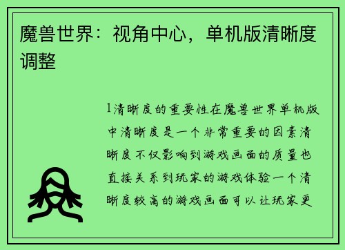 魔兽世界：视角中心，单机版清晰度调整