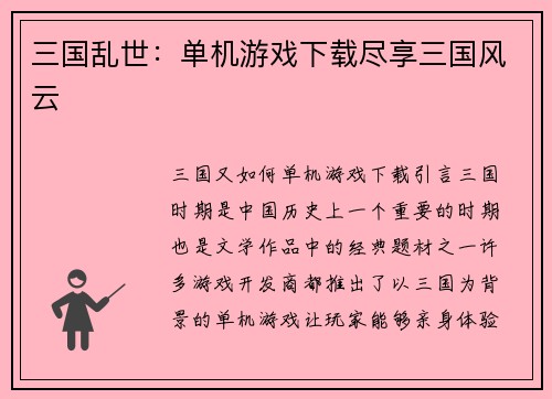 三国乱世：单机游戏下载尽享三国风云