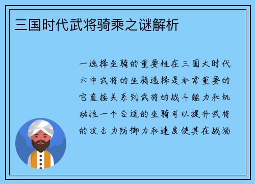 三国时代武将骑乘之谜解析